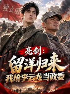 亮劍:留洋歸來我給李雲龍當政委 封面
