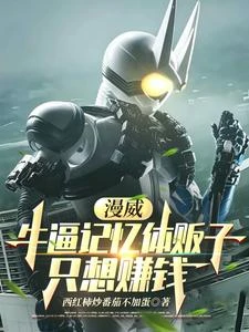 漫威:牛逼的記憶體販子只想賺錢 封面
