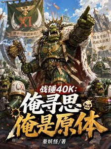 《戰錘40K:俺尋思俺是原體》封面