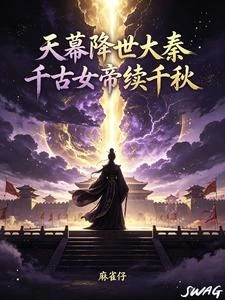 天幕降世大秦,千古女帝續千秋 封面