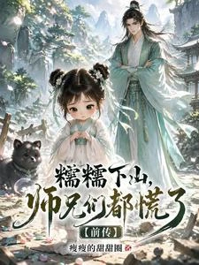 糯糯下山,師兄們都慌了【前傳】 封面