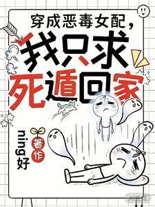 穿成惡毒女配,我只求死遁回家 封面