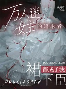 萬人迷女主的追求者,都成了我裙下臣 封面