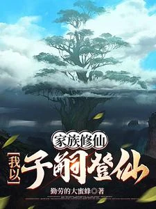 家族修仙:我以子嗣登仙 封面
