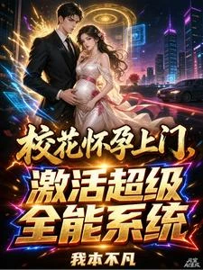 《校花懷孕上門,激活超級全能系統》封面
