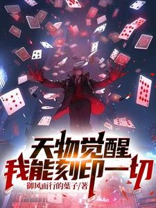 天物覺醒:我能刻印一切 封面
