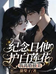 紀念日他護白蓮花,我離婚獨美 封面