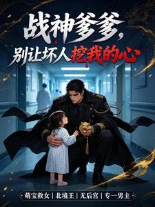 戰神爹爹，別讓壞人挖我的心 封面