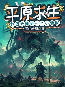 《平原求生:我每天刷新一個小情報》封面