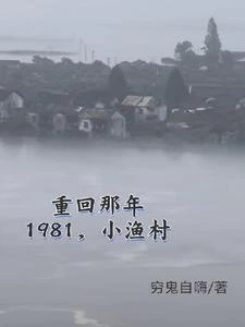 1981小漁村,從趕海買船開始 封面