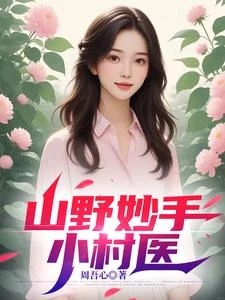 山野妙手小村醫 封面