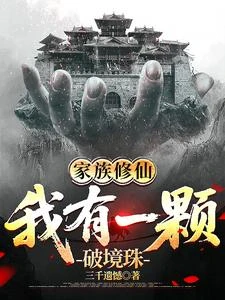 家族修仙,我有一顆破境珠 封面