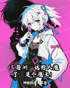 三角洲:這野人魔了,是個魔王! 封面