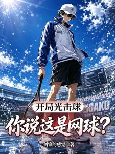 開局光擊球，你說這是網球？ 封面