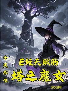 全民求生:E級天賦的塔之魔女 封面