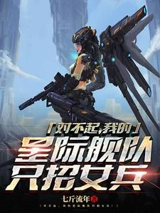 對不起，我的星際艦隊只招女兵 封面