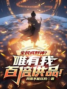 全民成野神？唯有我百倍供品！ 封面