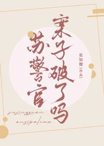 蘇警官，案子破了嗎【九零】 封面