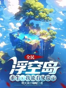 全民:浮空島求生,我能看見提示 封面