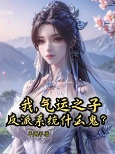 我，氣運之子，反派系統什麼鬼？ 封面