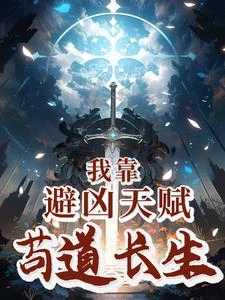 我靠避凶天賦苟道長生 封面