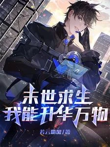 末世求生：我能升華萬物 封面