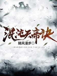 混沌天帝訣 封面