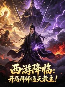 西遊降臨:開局拜師通天教主! 封面