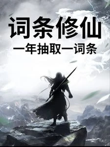 詞條修仙,一年抽取一詞條 封面