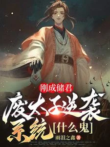 剛成儲君,廢太子逆襲系統什麼鬼 封面