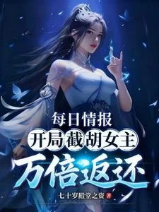 每日情報：開局截胡女主萬倍返還 封面