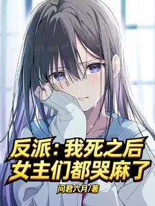 反派:我死之後,女主們都哭麻了 封面