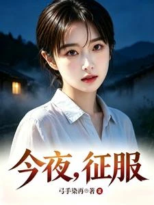 今夜,征服 封面