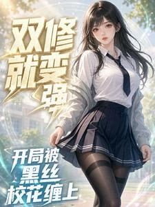 雙修就變強,開局被黑絲校花纏上 封面