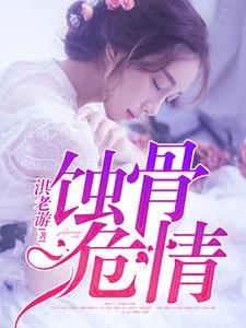 蝕骨危情 封面