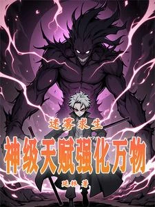 迷霧求生:神級天賦強化萬物 封面