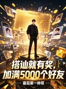 搭訕就有獎,加滿5000個好友 封面