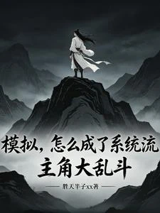 《模擬,怎麼成了系統流主角大亂斗》封面