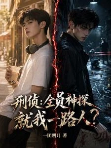 刑偵:全員神探,就我一路人? 封面