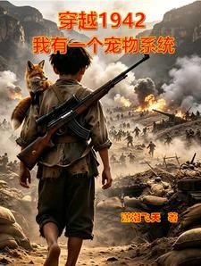 穿越1942:我有一個寵物系統 封面
