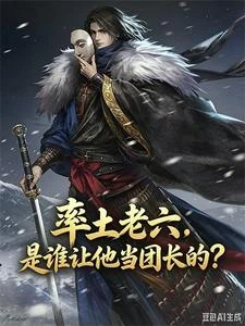 率土老六，是誰讓他當團長的？ 封面