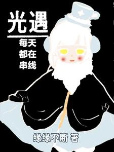 光遇:每天都在串線 封面