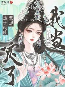 《送子就能變強?這個觀音我當定了》封面