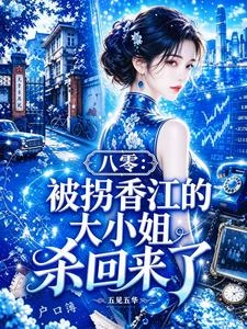 《八零:被拐香江的大小姐殺回來了》封面