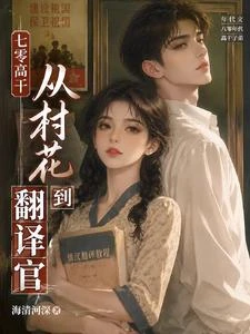 七零高幹:從村花到翻譯官 封面