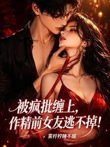 《被瘋批纏上,作精前女友逃不掉!》封面