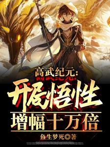 高武紀元:開局悟性增幅十萬倍 封面