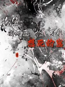 盜筆:解雨臣撿了個想死的崽 封面