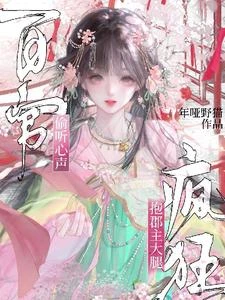 百官偷聽心聲,瘋狂抱郡主大腿 封面
