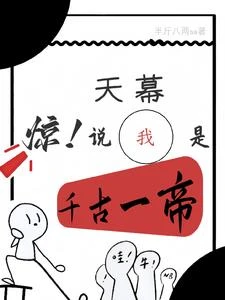 驚!天幕說我是千古一帝 封面